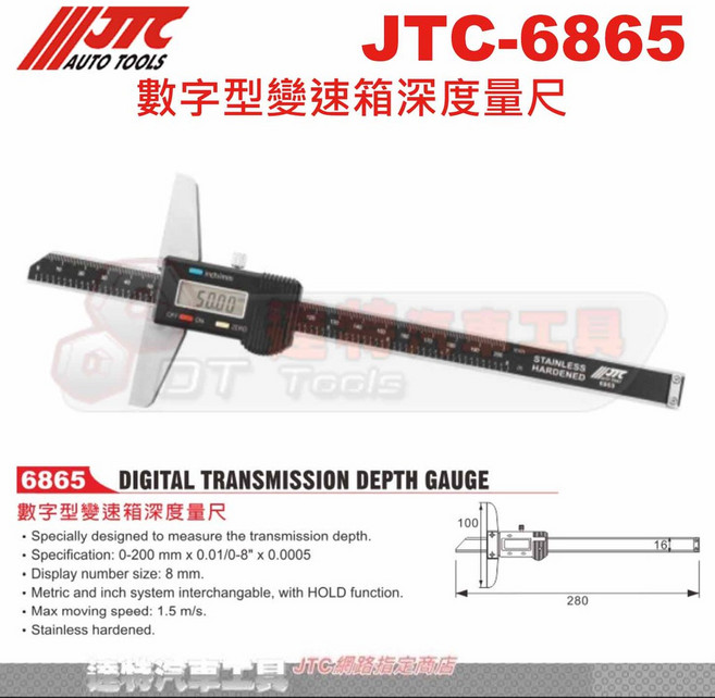 JTC 數字型變速箱深度量尺 6865 達特汽車工具 數字顯示清晰易讀