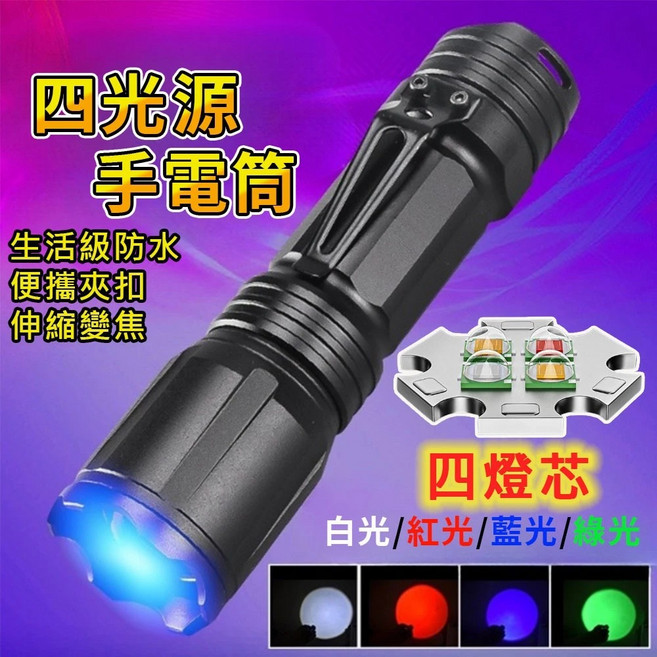 四色 手電筒 藍光 紅光 綠光 補光 攝影 螢火蟲 強光 軍用, 1個