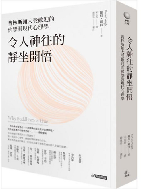 靜坐開悟:普林斯頓佛學與現代心理學, 究竟出版社, Robert Wright