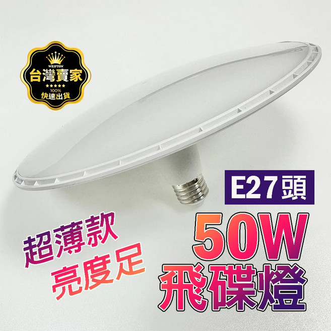 飛碟燈 超亮大面積 e27, 亮博士 10W 飛碟燈 白光, 1個