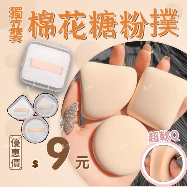 棉花糖乾濕兩用粉撲 (贈防塵盒), 1組, 膚色