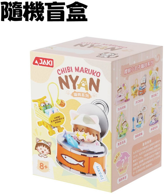 新佳奇 櫻桃小丸子貓咪盲盒積木 共7款收集, 多種顏色, 1個