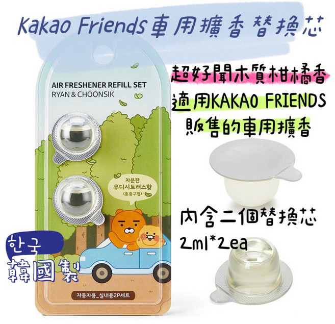 KAKAO FRIENDS 韓國境內版 樓梯系列車用擴香替換芯, 1個, 木質甘甜柑橘香