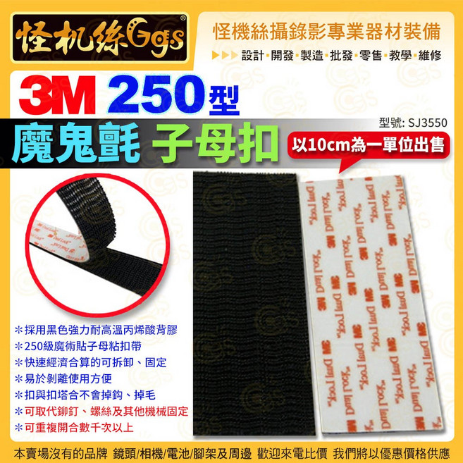 怪機絲 3M 魔鬼氈子母扣 黑色強力耐高溫背膠 250級, 1個