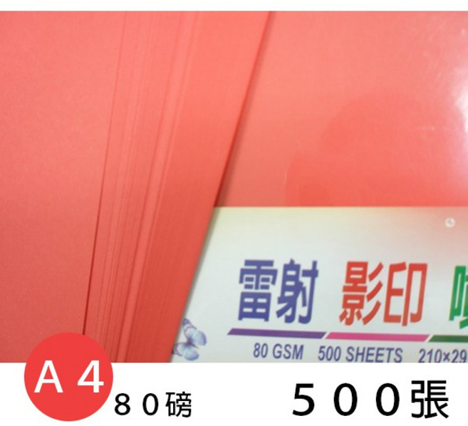 A4 大紅色 影印紙 80磅 / 一包500張入, 一包入( 賣家宅配無限制數量 )