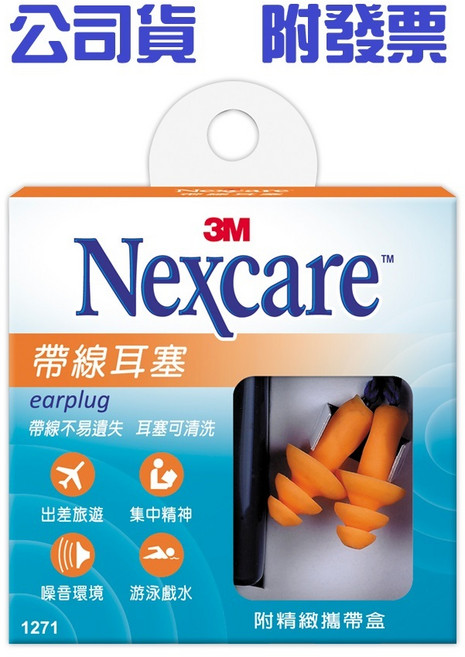 3M Nexcare帶線耳塞(2入)附精緻攜帶盒 游泳防進水、抗噪耳塞 原廠公司貨, 2