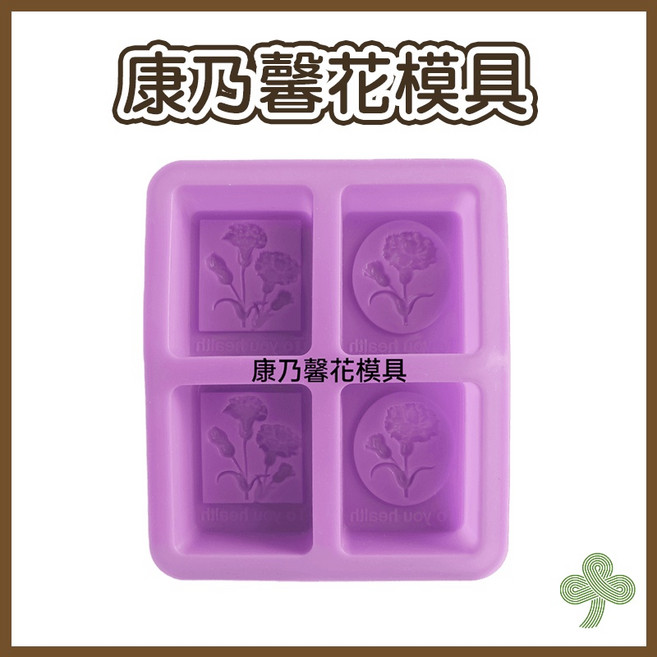 食品級矽膠模具 加厚款手工皂模具 DIY烘焙模具, 康乃馨花四連模具