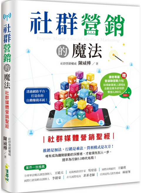 魔法書店 社群營銷的魔法:社群媒體營銷聖經, 集夢坊, 陳威樺