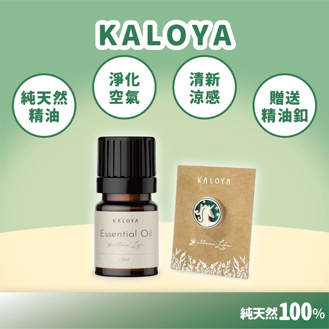 KALOYA 森呼吸防禦精油 淨化空氣 清新涼感 贈送精油釦, 精油組
