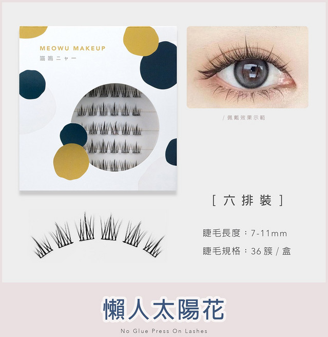 MEOWU MAKEUP 自黏假睫毛 免膠 分段睫毛 美睫 CO1000, 1個, 懶人太陽花 B