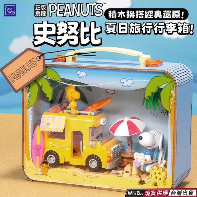 PAN TASY 正版授權史努比夏日旅行行李箱積木 經典場景還原, 1個