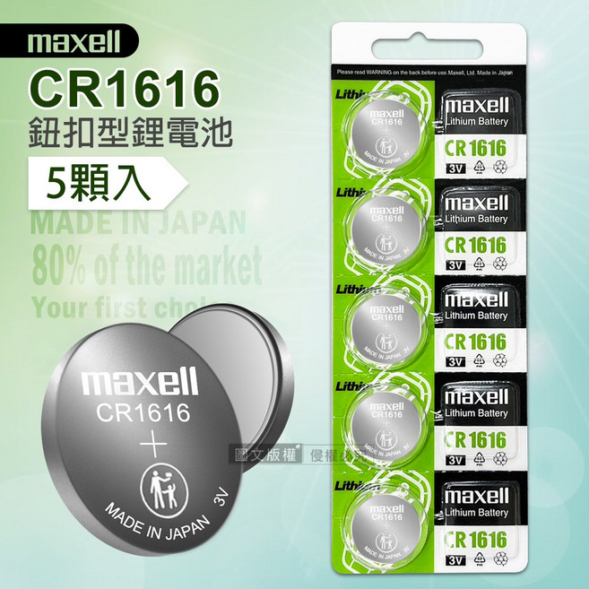 maxell CR1616 鈕扣型電池, 1套裝