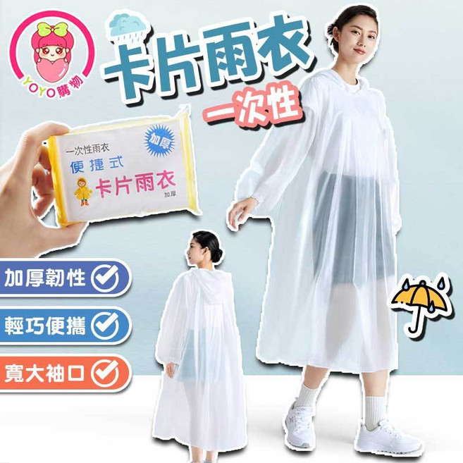 一次性卡片雨衣 加厚韌性 輕巧便攜 寬大袖口設計 雨季必備