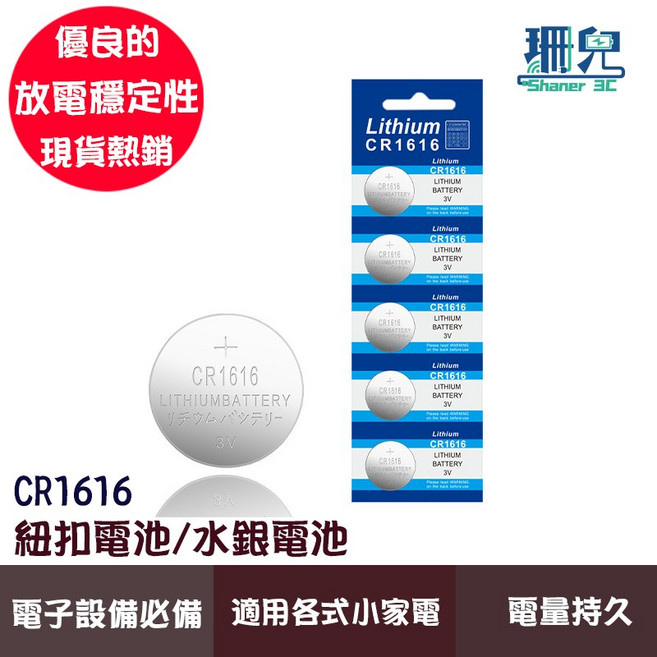 CR1616 水銀電池 紐扣電池 大電流 可用於體重機 主機板 遙控器 手錶 閃光燈等高精密電子儀器, 詳見包裝, 詳見包裝