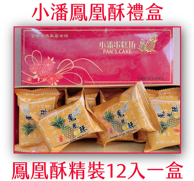 小潘鳳凰酥精裝12入禮盒 台灣傳統糕點 鹹甜口味 獨立包裝, 480g, 1個