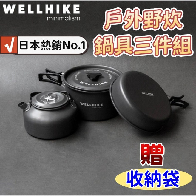 日本熱銷不沾黏露營鍋具 登山鍋具 附收納袋, WELLHIKE鍋具3件組【黑色】, 1個