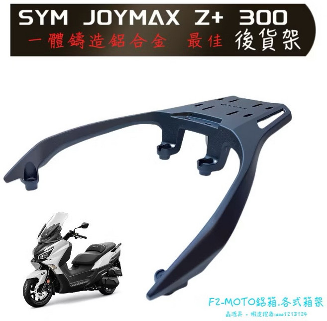 SYM Joymax Z+ Z300 cruisym300 鋁合金 F2MOTO 行李架