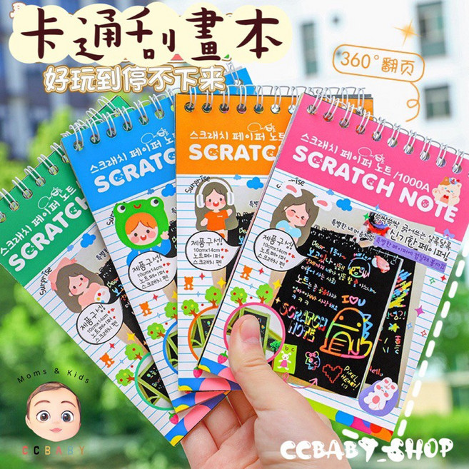 CCBABY 兒童刮刮畫 DIY 塗鴉本, 10本請下此項!+10