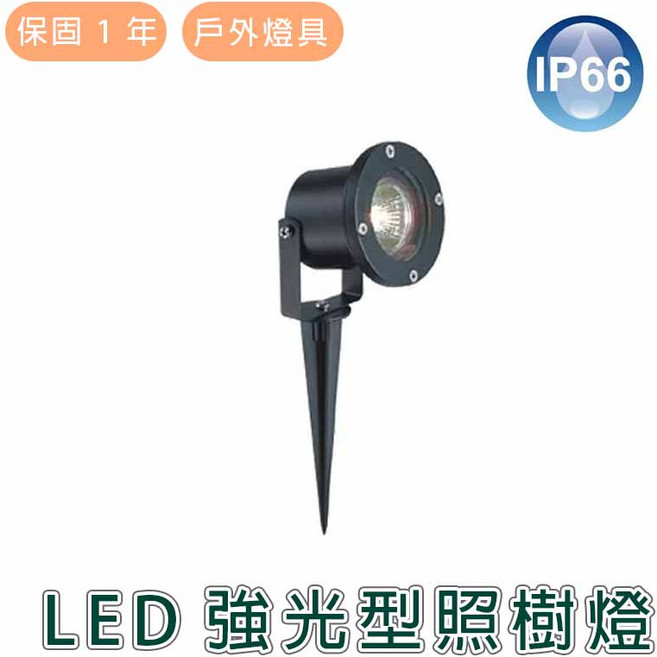 舞光 LED 強光型照樹燈 實體門市保固一年 戶外庭院造景燈, 插地式