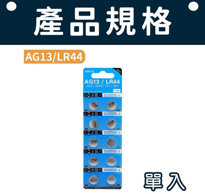 LR44 / AG13 鈕扣電池, 1組, 10枚入