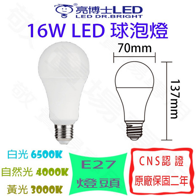 亮博士LED 16W E27 LED燈泡 全電壓 CNS認證 省電 球泡燈 臥室 房間 走廊 倉庫, 白光 6500K/自然光 4000K/黃光 3000K, 1個