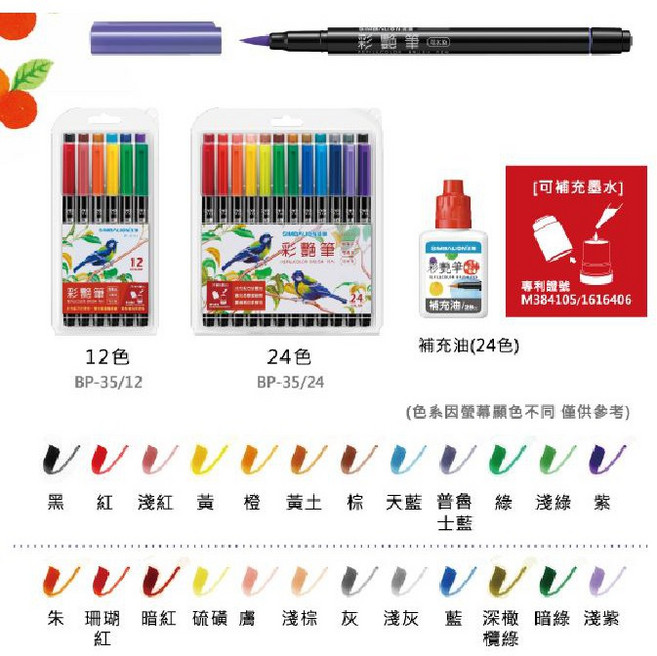 【康庭文具】雄獅 BP35 彩艷筆 12色組 24色組