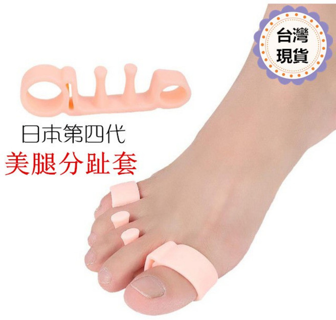 日本第四代硅膠腳趾分離器 拇指外翻變形矯正器 美腿分趾套 高彈性 防磨腳 減震緩壓更舒適