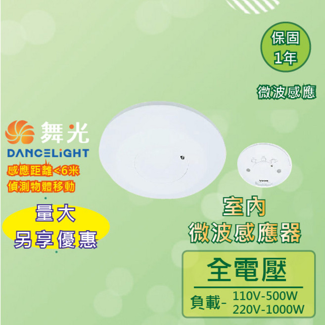 舞光 室內微波感應器 RP-MS1024 燈具感應器 實體門市保固一年