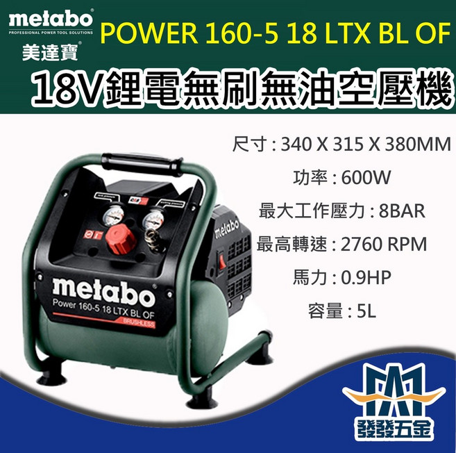Metabo 美達寶 18V鋰電無刷無油空壓機 Power 160-5 18 LTX BL, 1個
