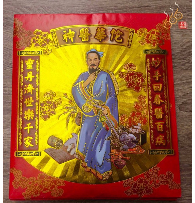 華佗紅包袋 信封式環保金 神醫華佗 1包10入, 詳見包裝