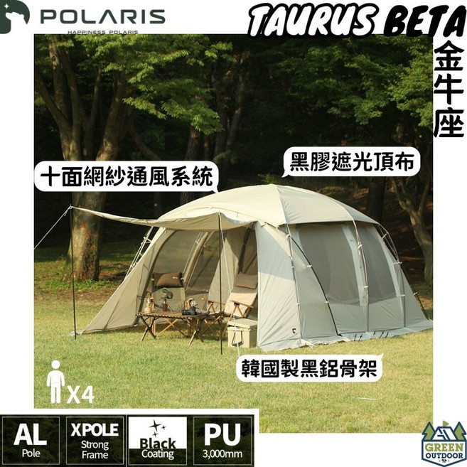 POLARIS 北極星 TAURUS Beta 金牛座一房一廳別墅帳篷 (黑膠頂布/四人), 詳見包裝