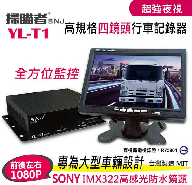 掃瞄者 YL-T1 大卡車/貨車專用四路四鏡頭行車記錄器 7吋大螢幕 1080P 送32G卡