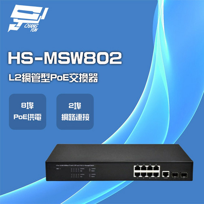 昌運 昇銳 HS-MSW802 8埠PoE L2網管型供電交換器, 1個