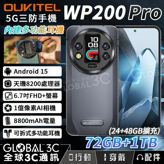 OUKITEL WP200 Pro 5G 三防手機 72GB 8800mAh 1億像素相機 安卓15 內建多功能耳機, 黑色, 1TB