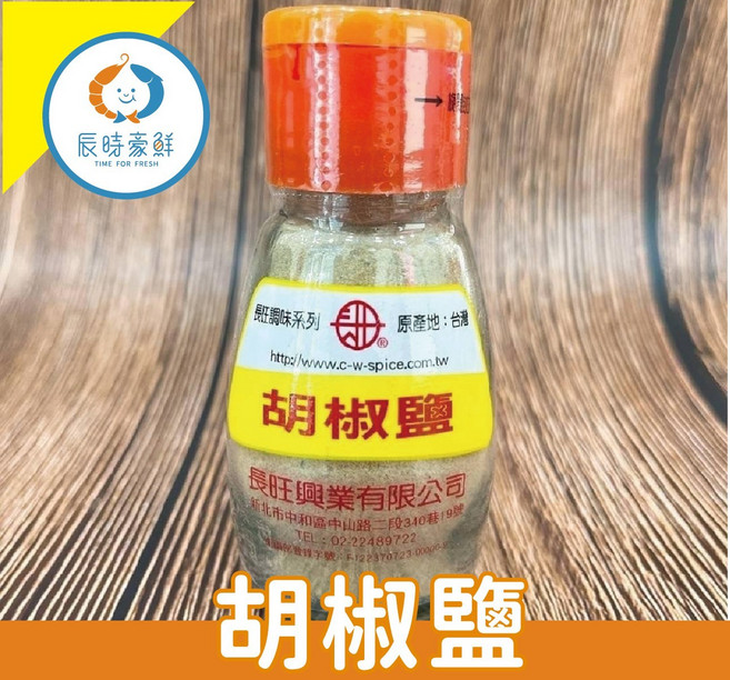 長旺系列胡椒鹽 台灣原產 調味佐料 提升料理風味, 10g, 12個
