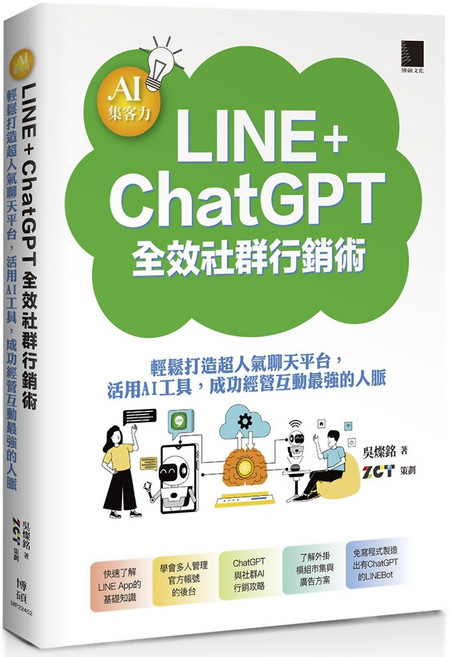 魔法書店 AI集客力!LINE ChatGPT全效社群行銷術:輕鬆打造高人氣社群 掌握AI行銷技巧, 博碩文化, 吳燦銘