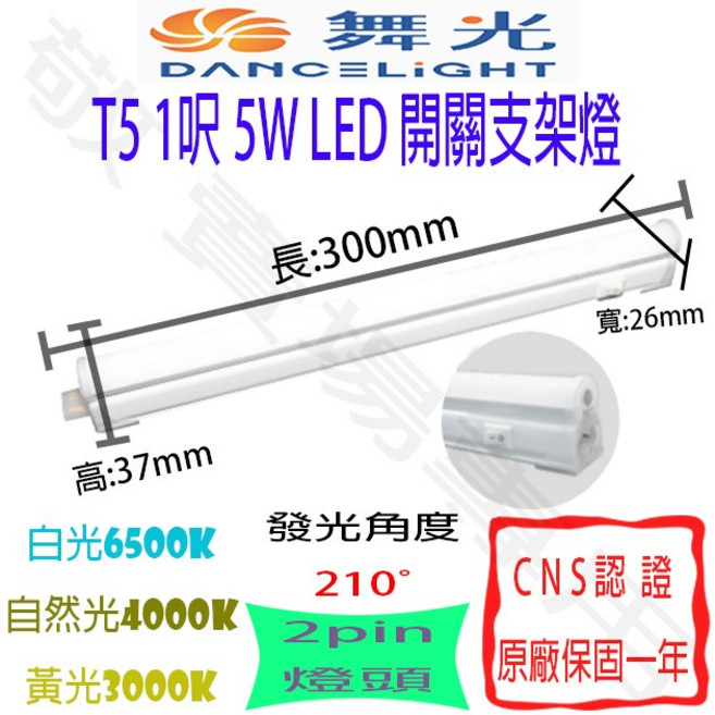 舞光 T5 1呎 5W LED 開關支架燈 全電壓 CNS認證 層板燈 串接 一體成形 輕鋼架 辦公, 自然光 4000K, 1個