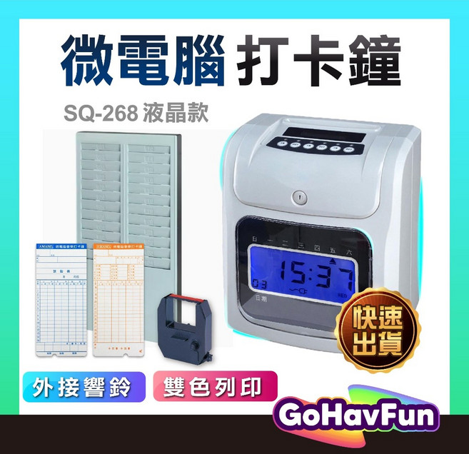 GoHavFun SQ-268 微電腦液晶 停電記憶 六欄位雙色電子卡鐘, (限宅配)卡鐘150張卡卡架含機內色帶2
