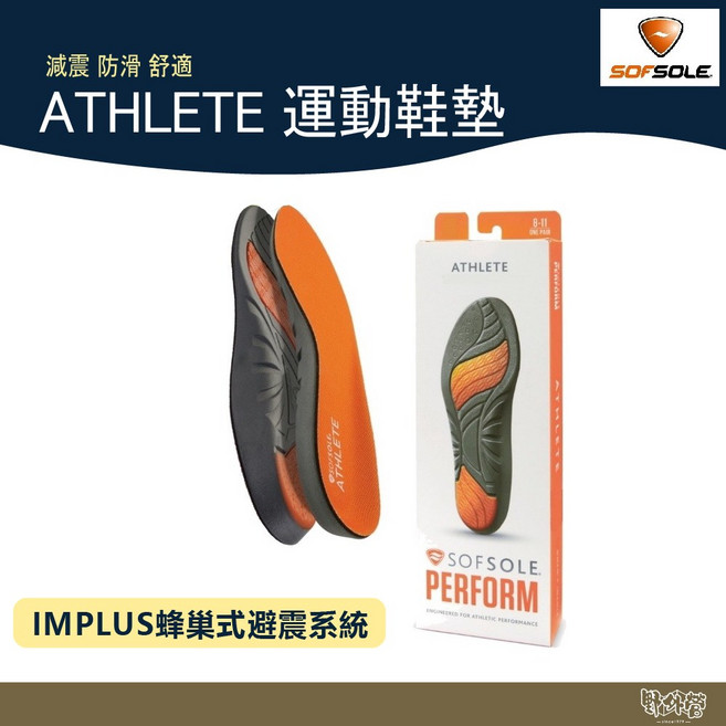 SOFSOLE ATHLETE 運動鞋墊 S5310 運動功能性鞋墊 路跑 登山 減震舒適