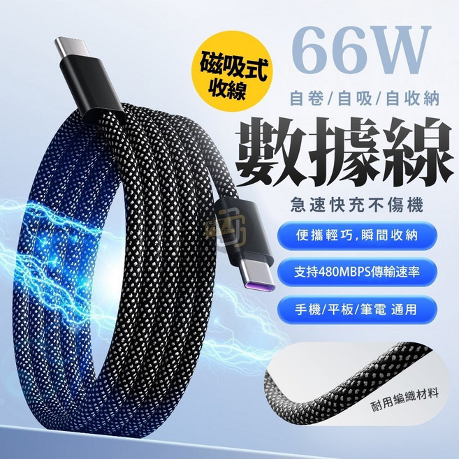 JS購物 磁吸充電傳輸數據線(蘋果安卓Type-C) - 磁吸收納、66W快充、耐用編織, USB-蘋果(適用i14及以下), 1個, 100cm