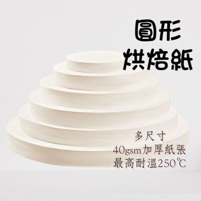 圓形烘焙紙, 100個