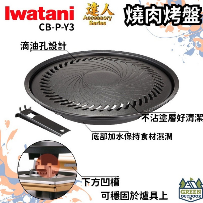 Iwatani CB-P-Y3 網燒達人 不沾塗層燒肉烤盤, 1個