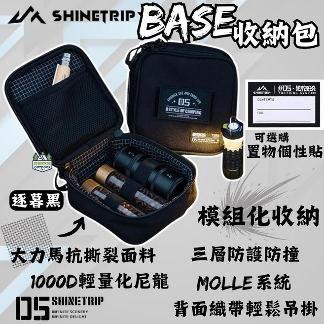 ShineTrip 山趣 BASE 模組化收納包 ST-05系列 (GZ/ML4/38燈適用), 黑色