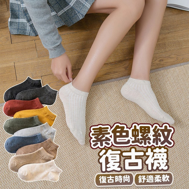 韓系文青螺紋短襪 復古百搭棉襪 舒適柔軟多色可選