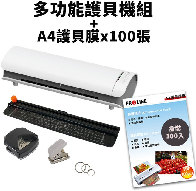 FReLINE 多功能收納冷熱護貝機, 組合, FM-901, A4