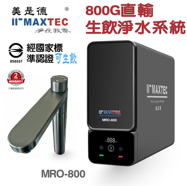 美是德 MRO800 廚下型生飲淨水系統 800G大水量直輸RO 通過國家生飲檢測標準, 1個