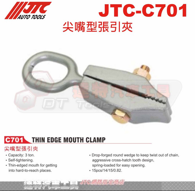 JTC C701 尖嘴型張引夾 3噸自緊式薄邊夾口汽車維修工具, 1個