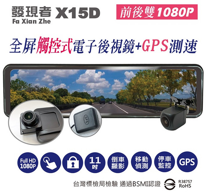 【Live168市集】全屏觸控流媒體電子後視鏡行車紀錄器(送32G), 發現者 X15D+GPS