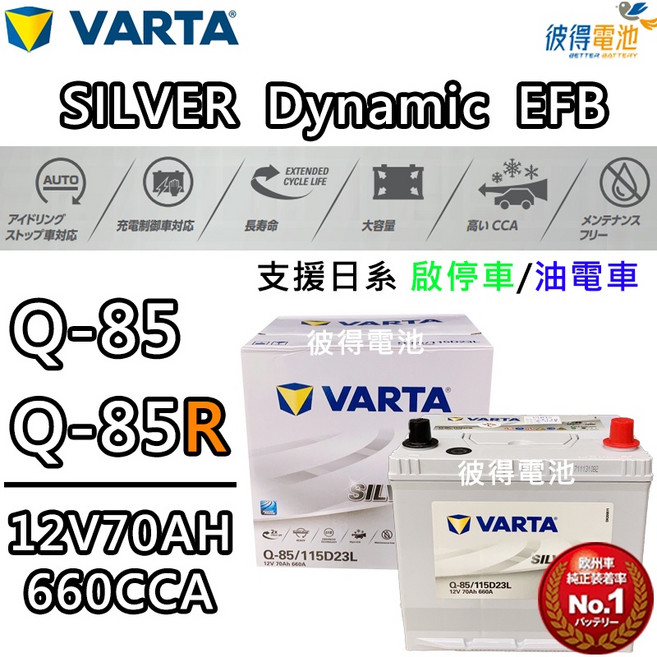 ARTA Q85/115D23L Q85R/115D23R EFB電池, 1個