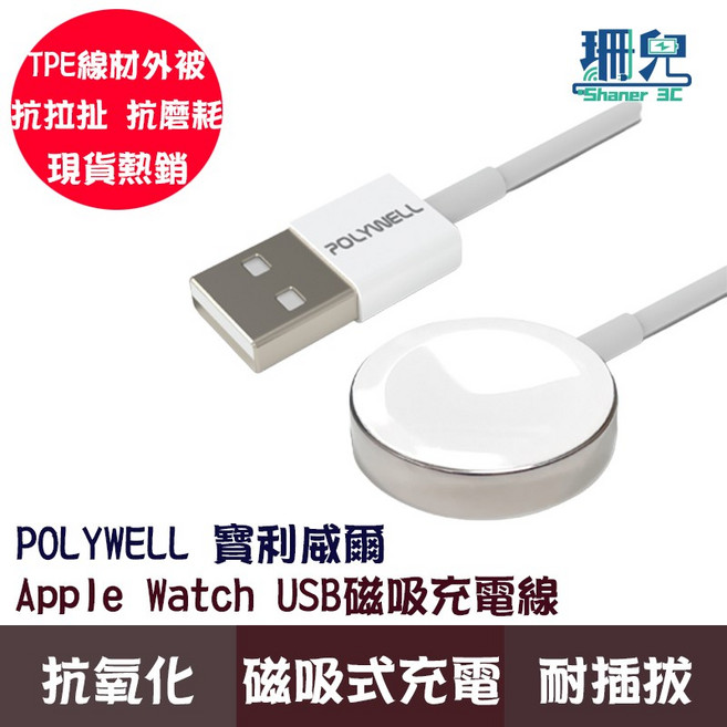 POLYWELL 寶利威爾 USB磁吸充電線充電座 1米, 1個
